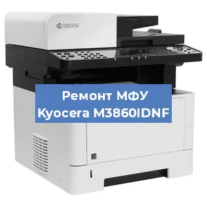 Замена системной платы на МФУ Kyocera M3860IDNF в Санкт-Петербурге